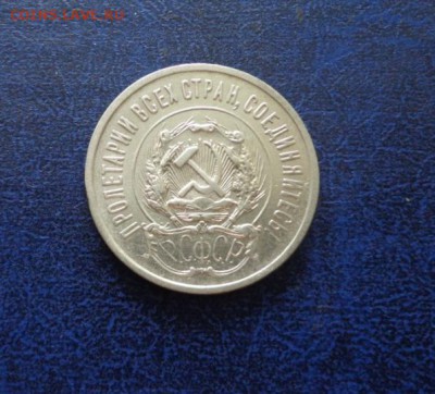 20 копеек 1923 до 07.07 - DSC01141.JPG