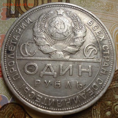 1 рубль 1924 п.л - DSC02151.JPG