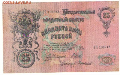 25 рублей 1909г. до 11.07.17г. в 21ч.мск. - Сканировать10001.JPG
