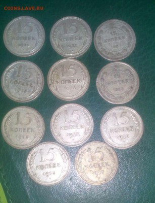15 копеек 1923–28, 11 шт., опт - IMG_20170705_215607
