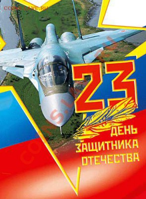 23 февраля!!! - 23 Февраля!
