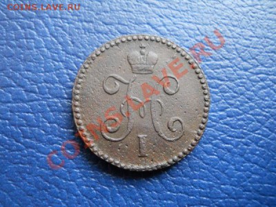 В коллекцию! 1 Копейка Серебром 1844 Года (СМ). - 5.JPG