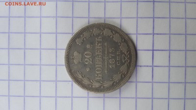 20 копеек 1873 спб - 20170622_140209
