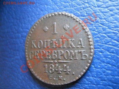 В коллекцию! 1 Копейка Серебром 1844 Года (СМ). - 3.JPG