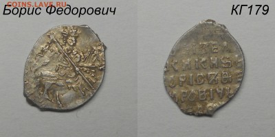 Копейка Бориса КГ179? Правильно ли я определил. - КГ179