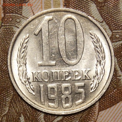 10,15,20 копеек 1985 до 9.07.17 до 22-00 по мск - DSCN5531.JPG