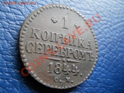 В коллекцию! 1 Копейка Серебром 1844 Года (СМ). - 2.JPG