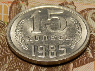 10,15,20 копеек 1985 до 9.07.17 до 22-00 по мск - Изображение 507