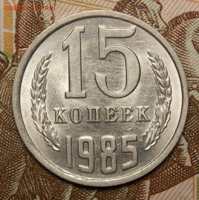 10,15,20 копеек 1985 до 9.07.17 до 22-00 по мск - Изображение 521