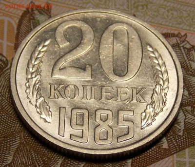 10,15,20 копеек 1985 до 9.07.17 до 22-00 по мск - Изображение 002