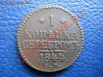 В коллекцию! 1 Копейка Серебром 1844 Года (СМ). - 1.JPG