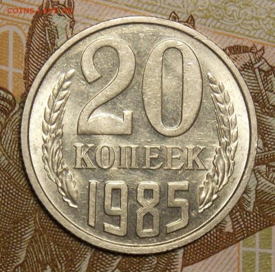 10,15,20 копеек 1985 до 9.07.17 до 22-00 по мск - Изображение 016