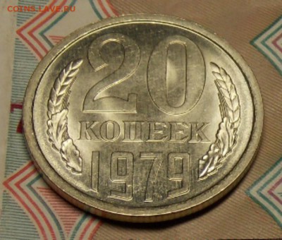 20 копеек 1979 отличная до 9.07.17 до 22-00 по мск - Изображение 551