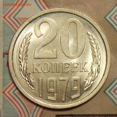 20 копеек 1979 отличная до 9.07.17 до 22-00 по мск - Изображение 573