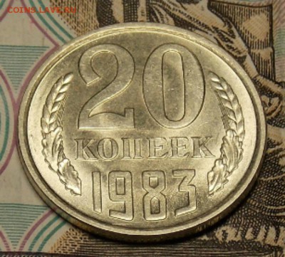 20 копеек 1983 отличная до 9.07.17 до 22-00 по мск - Изображение 551