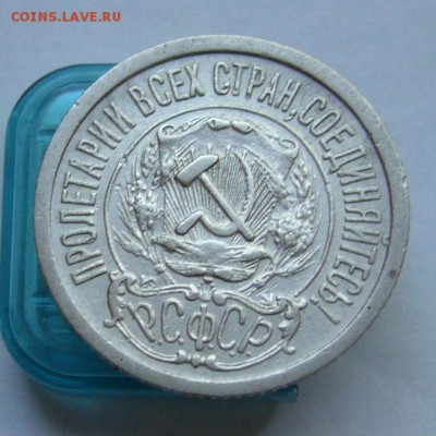 10 копеек,15 копеек 1923 до 7.07 в 22-00 - P1030932.JPG
