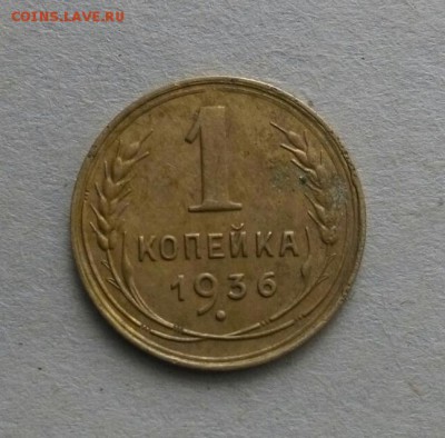 1 копейка 1936 1.1А? и 1 копейка 1937 штамп? - IMG_20170706_074937