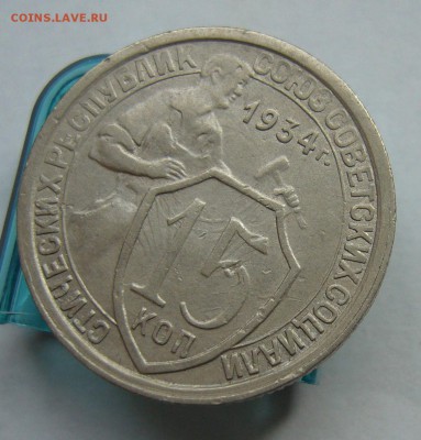 15 копеек 1934 до   9.07 в 22-00 - P1040030.JPG