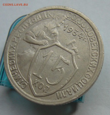 15 копеек 1934 до   9.07 в 22-00 - P1040029.JPG