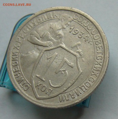 15 копеек 1934 до   9.07 в 22-00 - P1040024.JPG