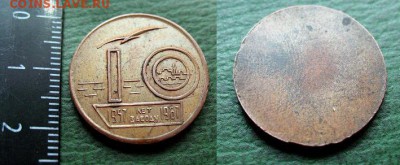 Оценка и опознание - Жетон 10 лет заводу 1957-1967 (бронза, диаметр 23 мм., вес 6,44 гр.).JPG