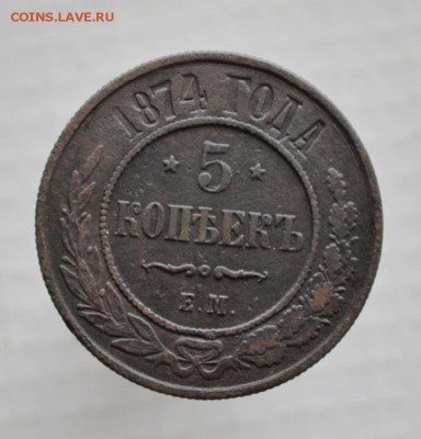 5 копеек 1874 года ЕМ до 12 июля 2017 года - _DSC9552.JPG