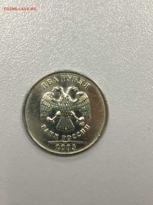 2 рубля 2003 СПМД до 11.07.2017 - IMG_0670.JPG
