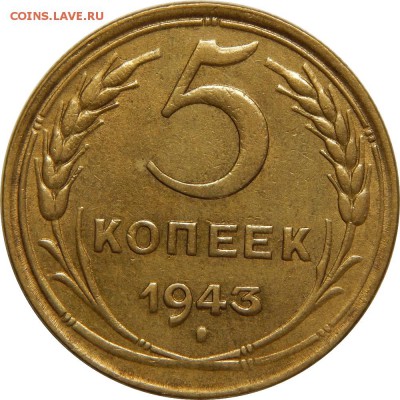 5 копеек 1943, до 10 июля 23-00 - DSCN2472.JPG