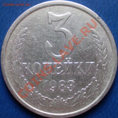 3 копейки 1983 года.Шт.? - P1140060.JPG