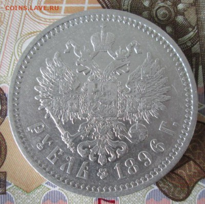 Рубль 1896 АГ года до 22-00 11.07.17 года - IMG_2121.JPG