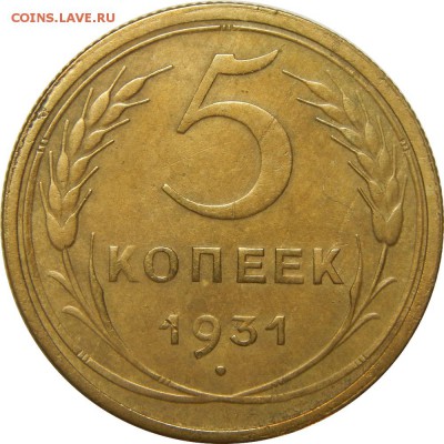5 копеек 1931, до 10 июля 23-00 - DSCN2433.JPG