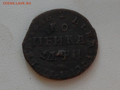 Копейка Петра 1 - на оценку - 3