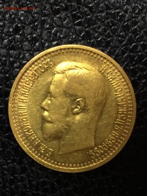 7 рублей 50 копеек 1897 года. короткий до 07.07.2017 - IMG_0684.JPG