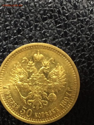 7 рублей 50 копеек 1897 года. короткий до 07.07.2017 - IMG_0683.JPG