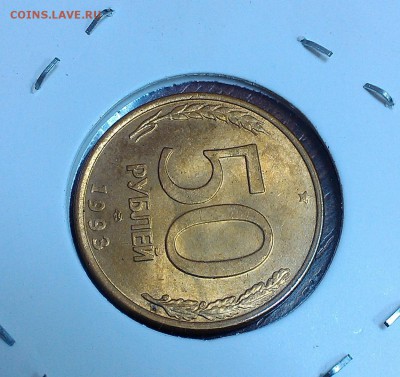 50 р 1993 г. ЛМД  магнитная, гладкий гурт, поворот + раскол - IMAG3714