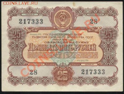 облигация 25 руб 1956г._________________до 28.02.2011 - 25-1956