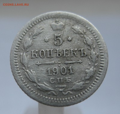 5 копеек 1901 АР редкая  с 200 - IMG_2631.JPG