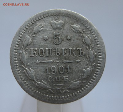 5 копеек 1901 АР редкая  с 200 - IMG_2630.JPG