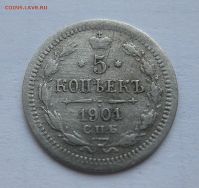 5 копеек 1901 АР редкая  с 200 - IMG_2620.JPG