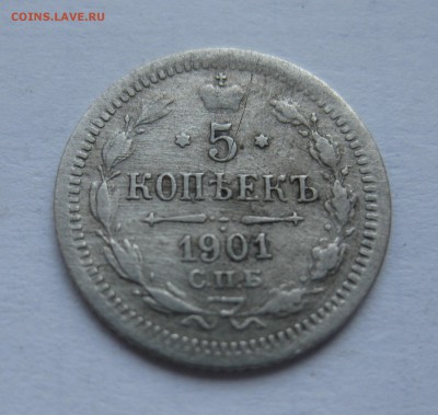 5 копеек 1901 АР редкая  с 200 - IMG_2619.JPG