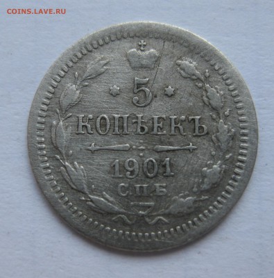 5 копеек 1901 АР редкая  с 200 - IMG_2618.JPG