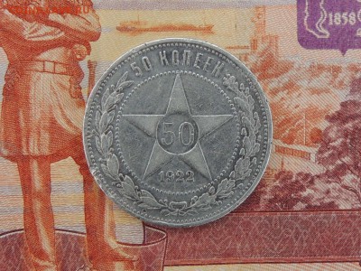 50 КОПЕЕК 1922 ПЛ с 200 до12.07 в 22.00 по мск - DSCN0742.JPG