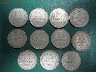 15 копеек 1923–28, 11 шт., опт - DSC03615.JPG