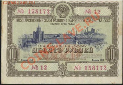 облигация 10 рублей 1953г.________________до 28.02.2011 - 10-53
