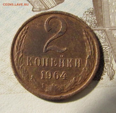 ---2 КОПЕЙКИ--1964---С Рубля.до 9.06.17 22:00 - IMG_2247.JPG
