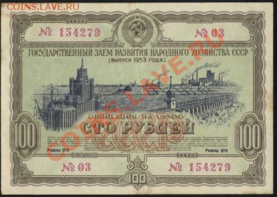 облигация 100 рублей 1953г._________________до 28.02.2011 - 100-53