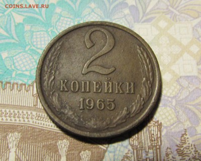 ---2 КОПЕЙКИ--1965---С Рубля.до 9.06.17 22:00 - IMG_2269.JPG