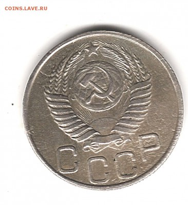 20 коп 1950 г - Изображение 913