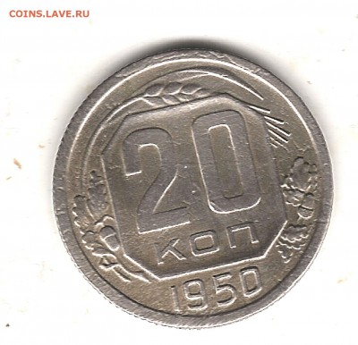 20 коп 1950 г - Изображение 912