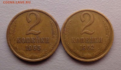 2 копейки 1962-1965 - Нечастые - 17 штук до 7.07.2017 - 2.JPG